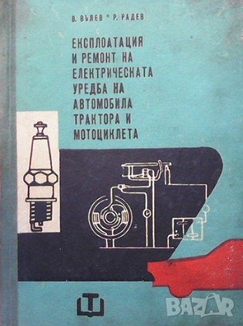 Експлоатация и ремонт на електрическата уредба на автомобила, трактора и мотоциклета В. Вълев, снимка 1