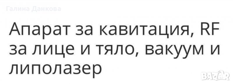 Апарат за Кавитация в Козметични уреди в гр. Панагюрище - ID37702779 ...