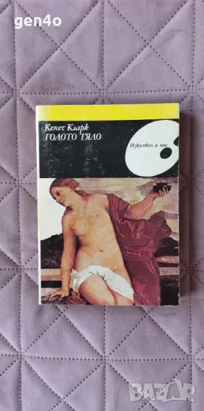 Голото тяло - Кенет Кларк, снимка 1