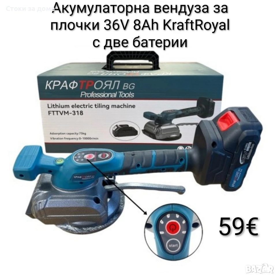 Акумулаторна вендуза за плочки 36V 8Ah KraftRoyal с две батерии, снимка 1