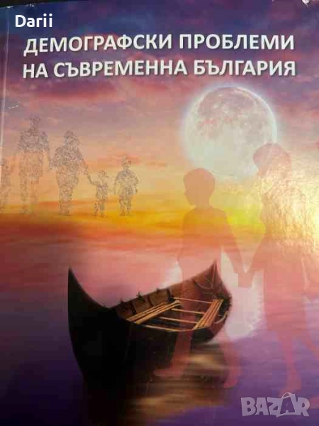 Демографски проблеми на съвременна България- Максим Мизов, Владислав Господинов, снимка 1