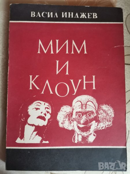"Мим и клоун" Васил Инджев, снимка 1