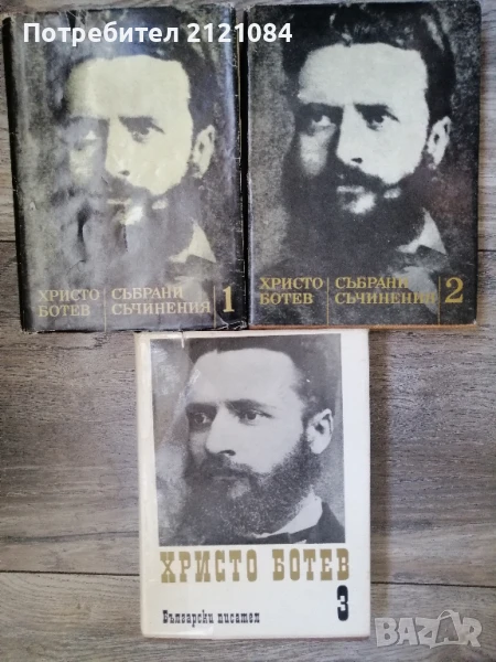 Христо Ботев / Избрани съчинения - Том 1-3, снимка 1