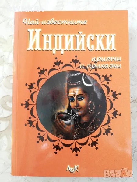 Най-известните индийски притчи и приказки - сборник, снимка 1