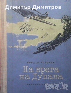 На брега на Дунава Йордан Тодоров, снимка 1