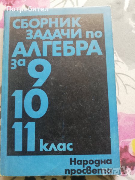 Сборник задачи по алгебра за 9 10 и 11 клас, снимка 1