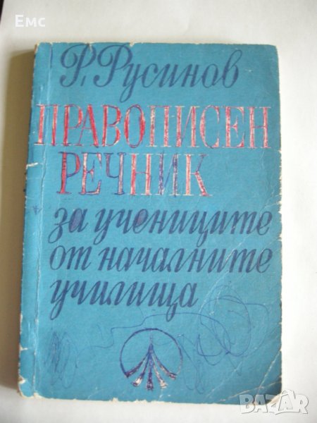 Правописен речник за учениците от началните училища, снимка 1