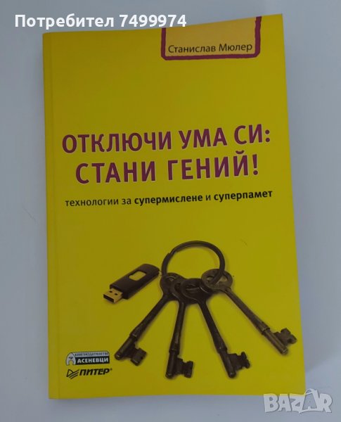 Станислав Мюлер - Отключи ума си, снимка 1