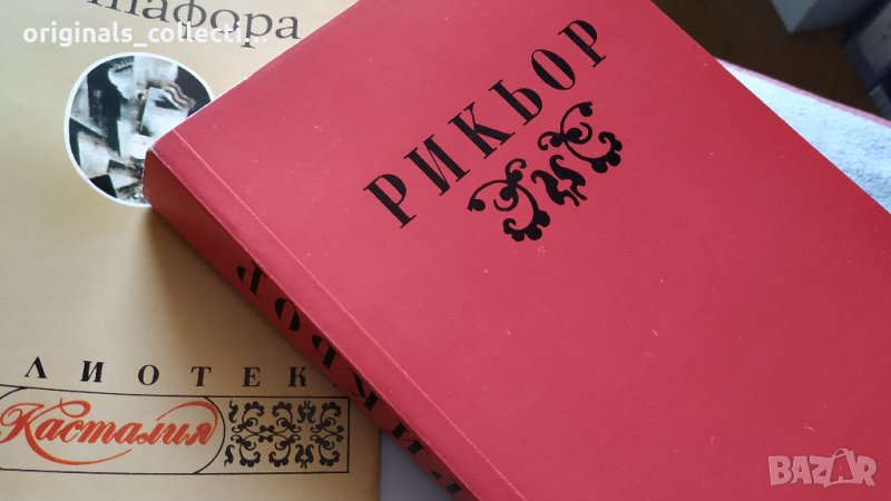 Живата метафора - Пол Рикьор, снимка 1