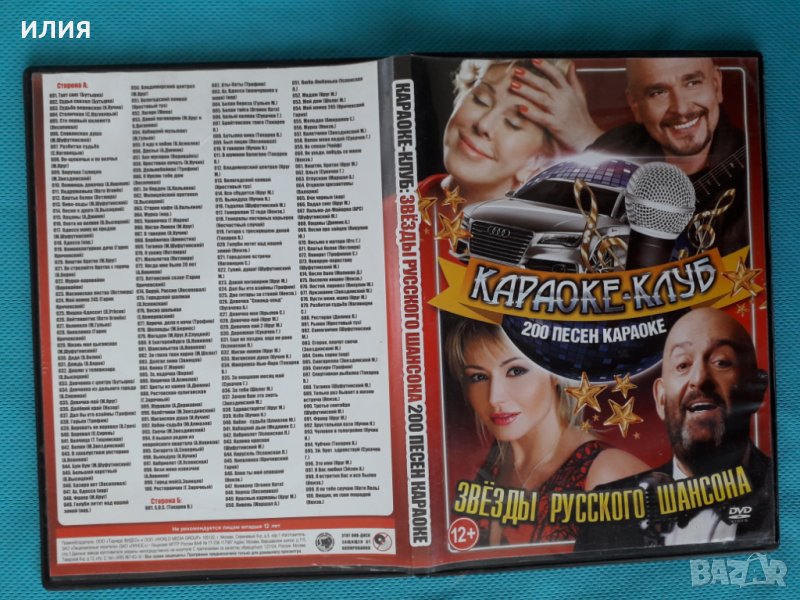 Звёзды Руского Шансона(Караоке Клуб)(DVD-10)(Двоен Диск), снимка 1