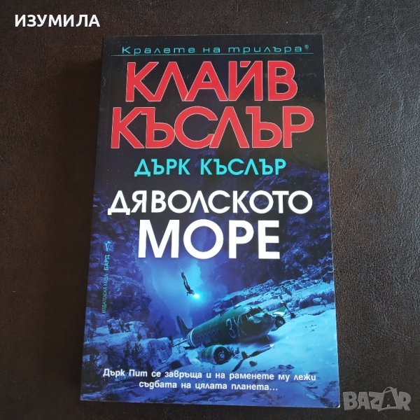 "Дяволското море"- Клайв Къслър и и Дърк Къслър, снимка 1