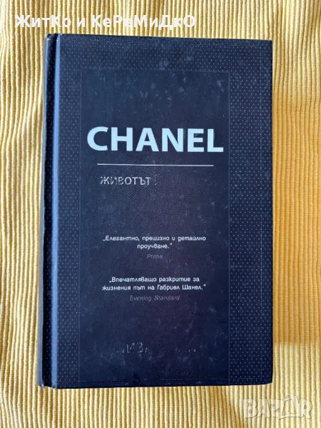 Лиза Чани - CHANEL. Животът й отблизо, снимка 1
