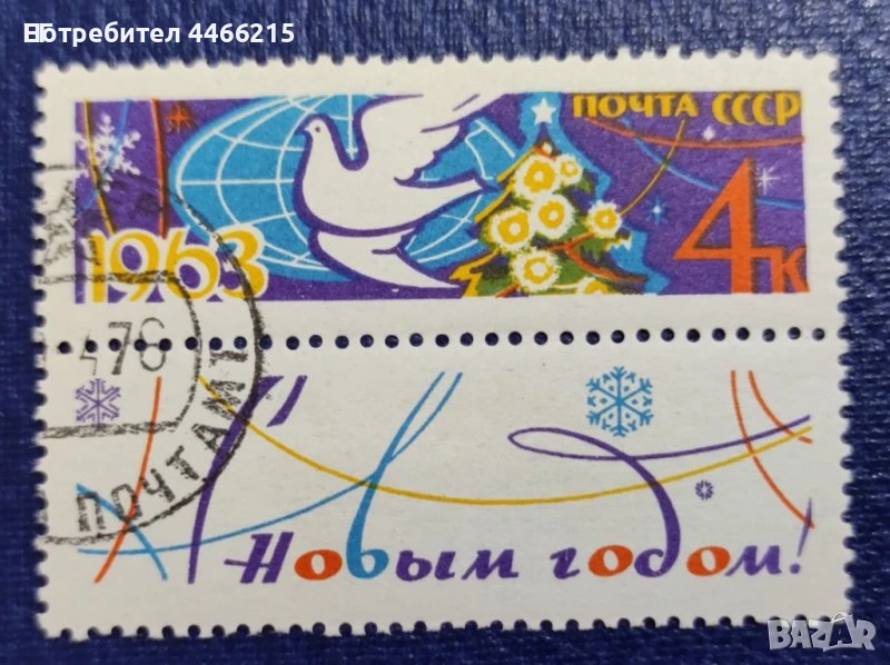 СССР, 1962 г. - единична марка с винетка и печат, 1*34, снимка 1