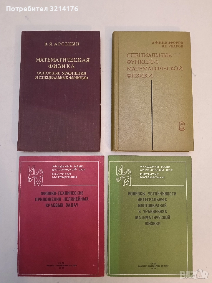 Математическая физика - В. Я. Арсенин (1966, Отлично състояние), снимка 1