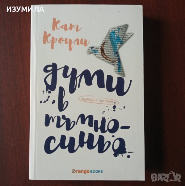 "Думи в тъмносиньо " - Кат Кроули, снимка 1