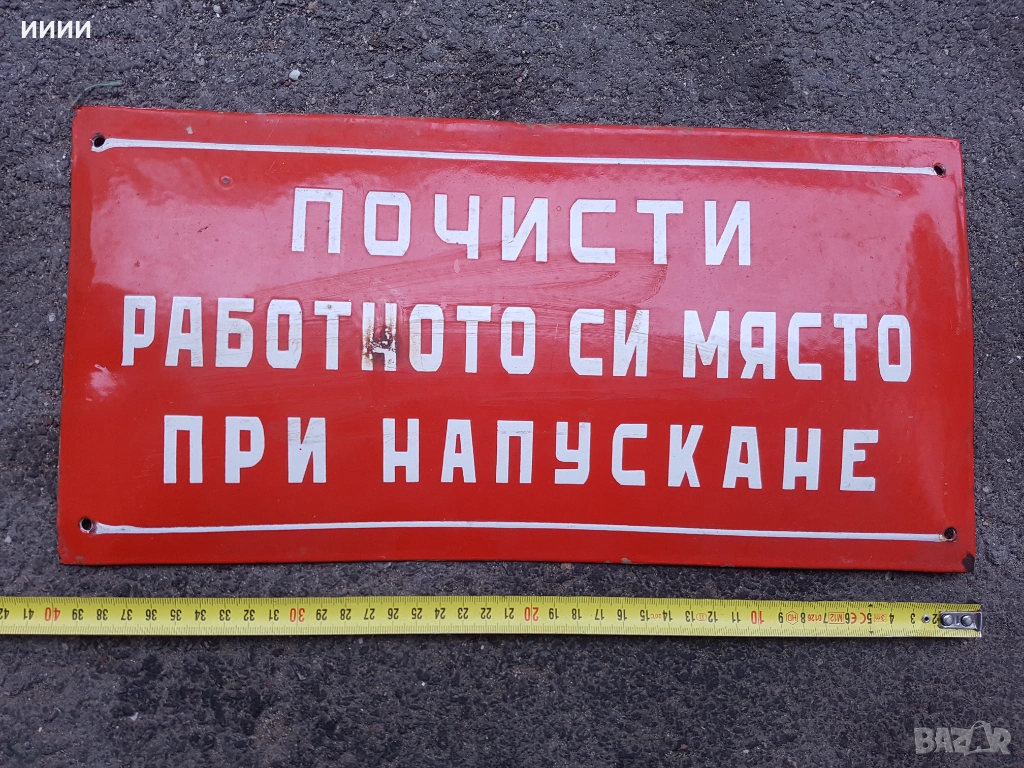 Емайлирана табела Почисти , снимка 1