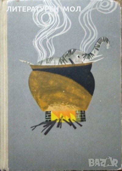 Ваклин и неговият верен кон. Приказки.  Георги Русафов  1969 г., снимка 1