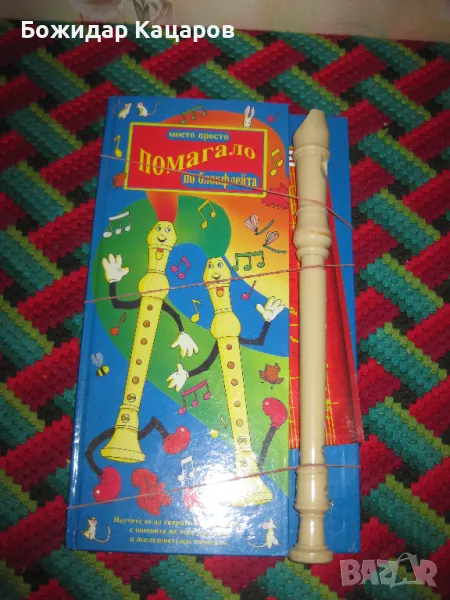 Моето просто помагало по блокфлейта, с флейта. Цена 20 лева. Пращам по Еконт. За София, може и лично, снимка 1