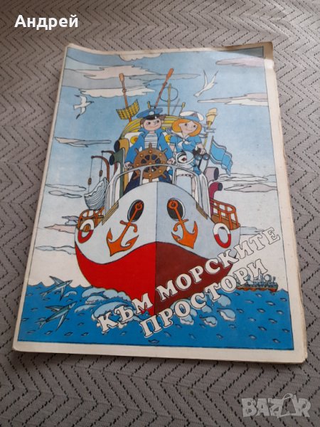 Стара игра панорама Към морските простори, снимка 1