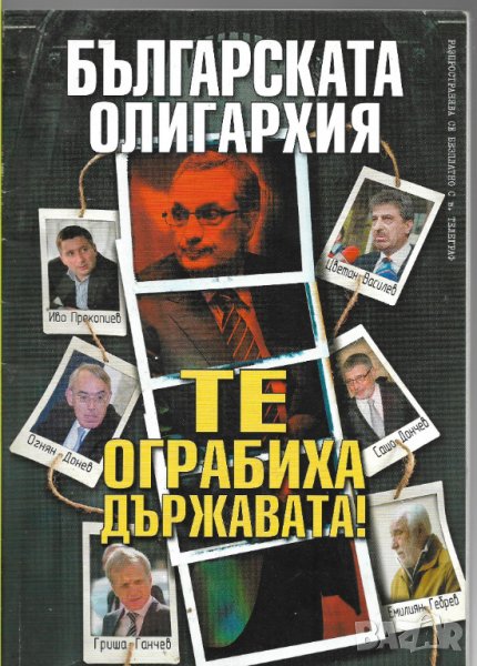 Българската олигархия, снимка 1