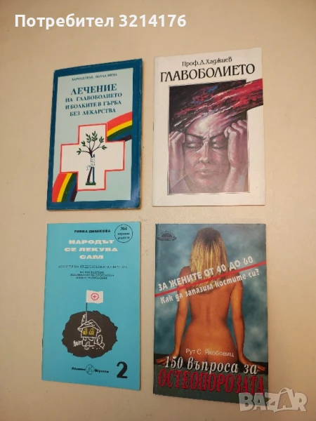 150 въпроса за остеопорозата - Рут С. Якобовиц, снимка 1