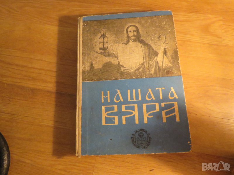 Рядка православна книга - Нашата вяра - Свещенна история стария и новия завет, Православен катехизис, снимка 1