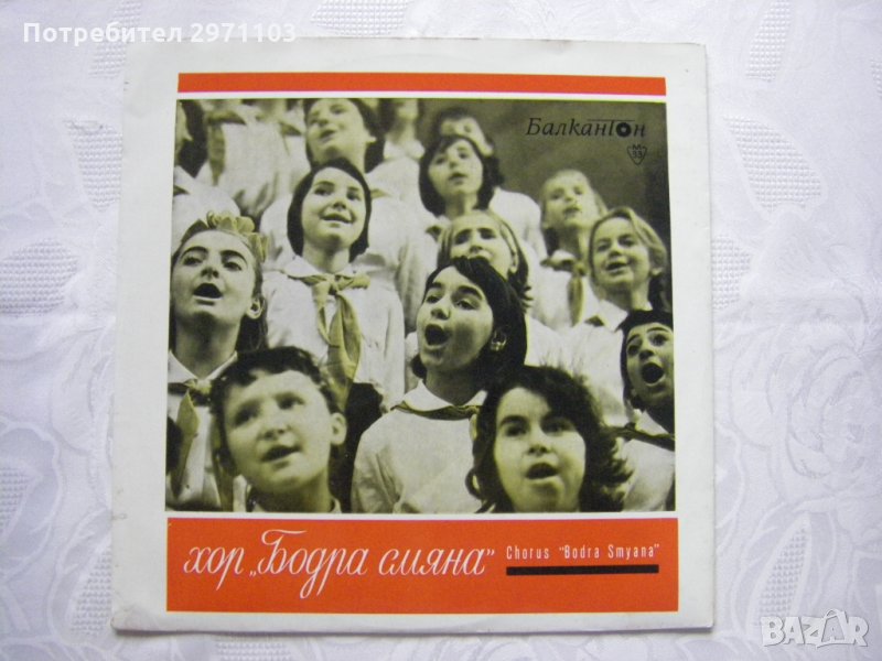 ВЕА 599 - Хор Бодра смяна. Диригент Бончо Бочев, снимка 1