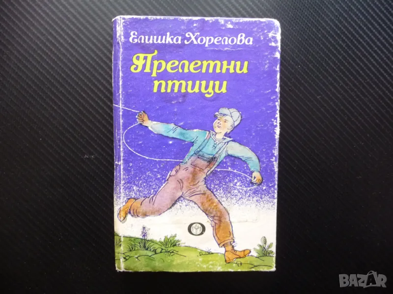 Прелетни птици Елишка Хорелова детско юношеска литература, снимка 1