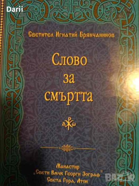 Слово за смъртта Слово за чувственото и духовното виждане на духовете Светител Игнатий Брянчанинов, снимка 1