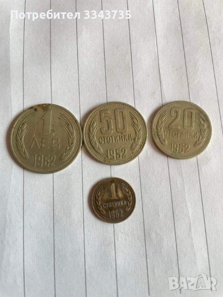 Български монети 1962г., снимка 1