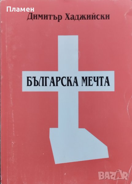 Българска мечта Димитър Хаджийски, снимка 1