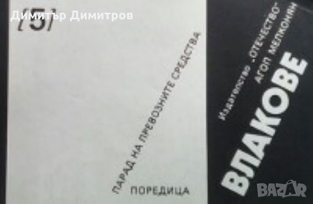 Влакове Агоп Мелконян, снимка 1