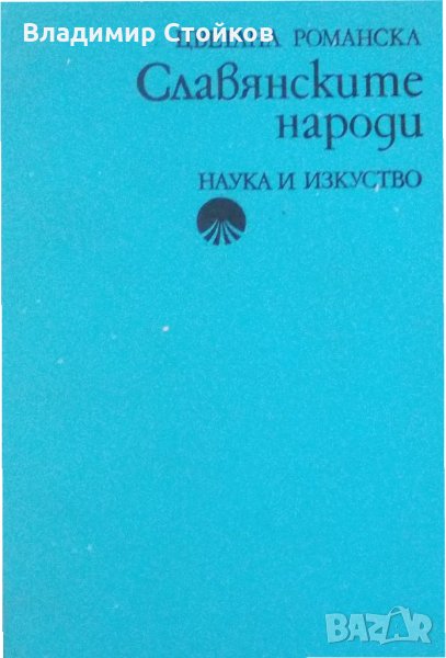 Славянските народи, снимка 1