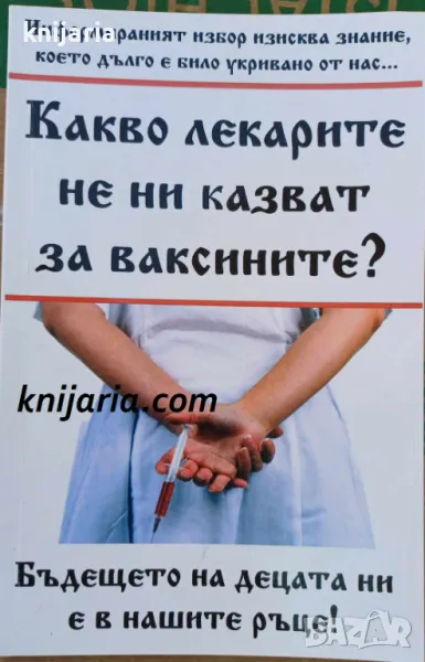 Какво лекарите не ни казват за ваксините?, снимка 1