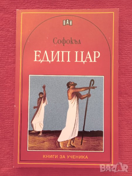 Книга ,,Едип цар,,Софокъл.НОВА., снимка 1