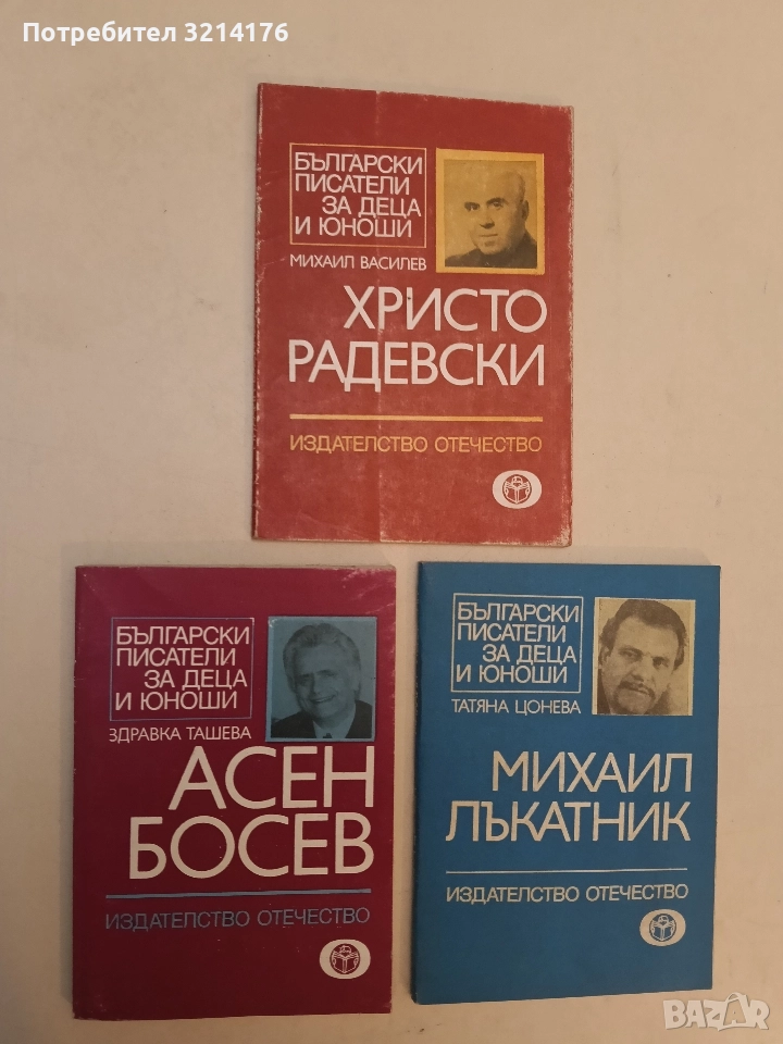 Aсен Босев - Здравка Ташева, снимка 1
