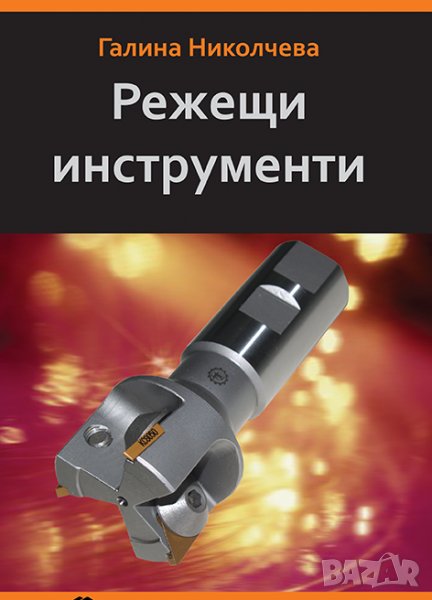 PDF Режещи инструменти, снимка 1