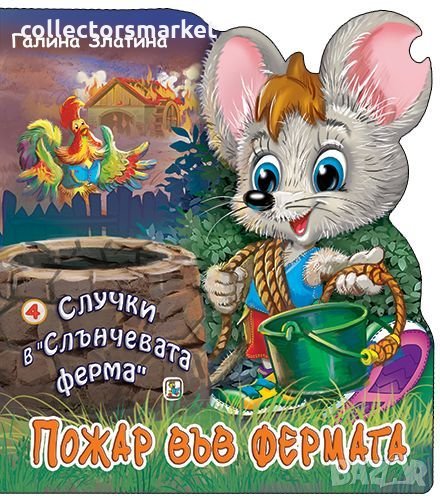 Случки в „Слънчевата ферма“ 4: Пожар във фермата, снимка 1