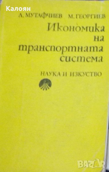 Л. Мутафчиев, М.Георгиев - Икономика на транспортната система, снимка 1