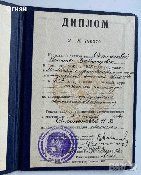 Диплом МГУ 1964 в Антикварни и старинни предмети в гр. София ...