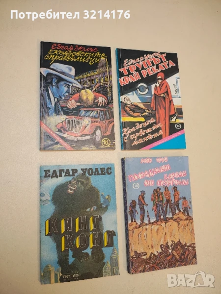 Кордовските справедливци - Едгар Уолъс, снимка 1