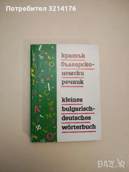 Кратък българско-немски речник - Александър Дорич, Герда Минкова, Стефан Станчев, снимка 1