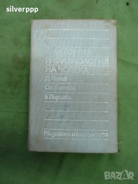 учебник анатомия и физиология на човека , снимка 1