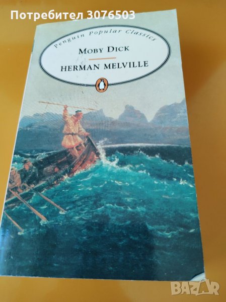 Moby Dick, Herman Melville, снимка 1