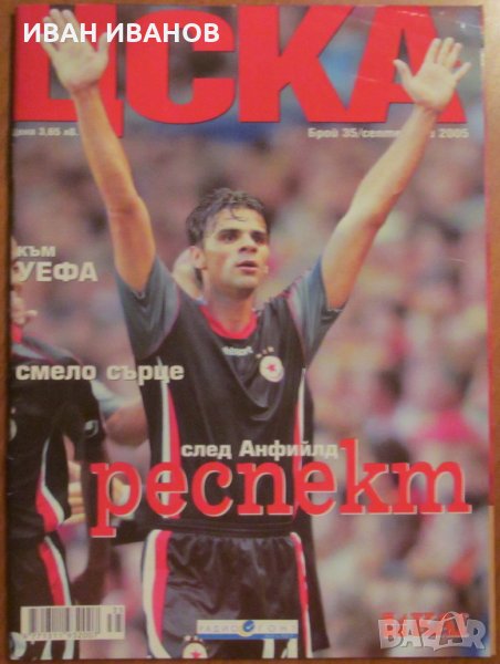 СПИСАНИЕ ЦСКА - БРОЙ 35, 2005 година, снимка 1