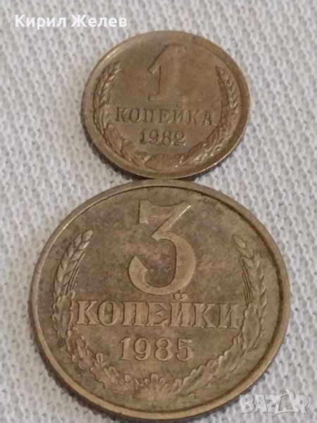 Две монети 1 копейка 1983г. / 3 копейки 1985г. СССР стари редки за КОЛЕКЦИОНЕРИ 37852, снимка 1