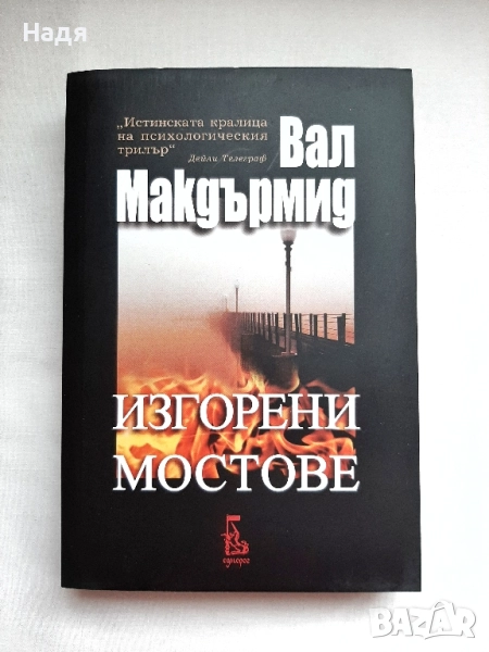 Изгорени мостове- Вал Макдърмид, снимка 1