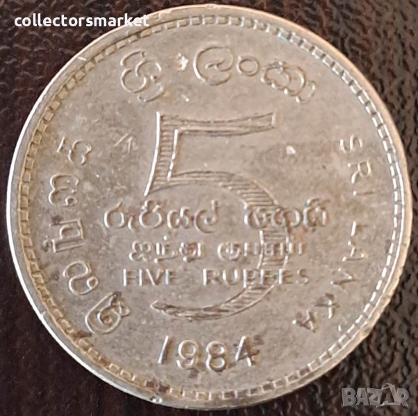5 рупии 1984, Шри Ланка, снимка 1