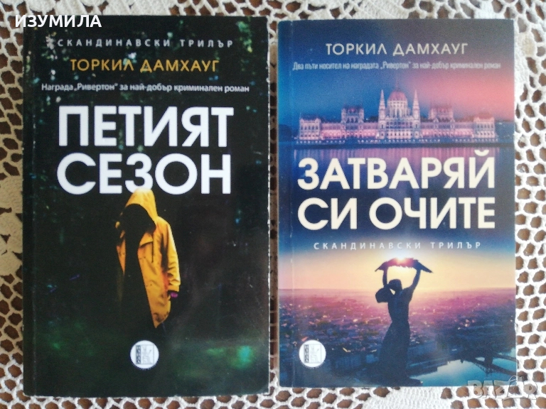 Петият сезон / Затваряй си очите - Торкил Дамхауг, снимка 1