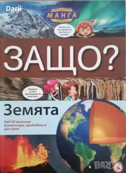 Защо? Земята .Манга енциклопедия в комикси -И Куанг Унг, снимка 1